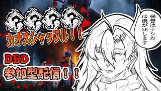 Dead By Daylight】【参加型】やはりカオス、カオスはすべてを解決する【新人VTuber】