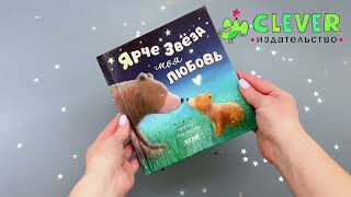 Кк. Книжки-картинки. Ярче звезд моя любовь