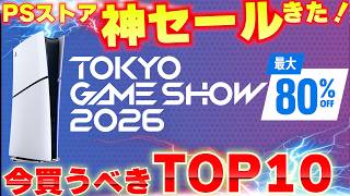 【PSストアセール】東京ゲームショウSALE来たぞ！人気ゲームの初セールや最安値多数！今買うべきPS5おすすめゲームTOP10はこれだ！