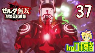 【37】Exイーガ団撤退戦！ゼルダ無双 厄災の黙示録を実況学習【VTuber】