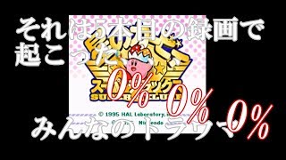 【0%0%0%】星のカービィSDX録画中の悲劇、、、、【知ってた】