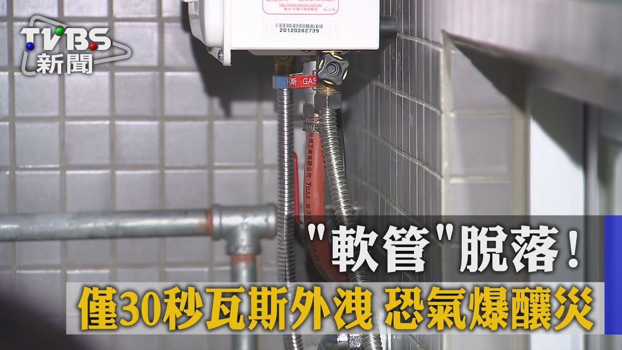 「軟管」脫落!僅30秒瓦斯外洩 恐氣爆釀災