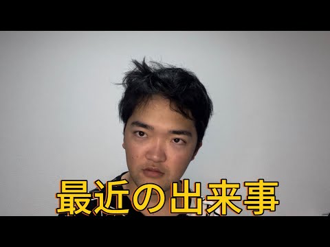 最近の出来事