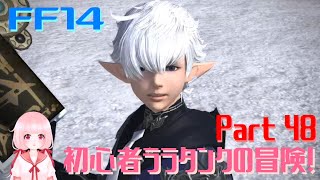 【FF14*Titan】 初心者ララタンクの冒険！part48 *Adventure of a beginner Lara Tank! 190627