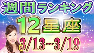 【今週の運勢】3月13日~3月19日の12星座運勢ランキング 今週の運勢は?