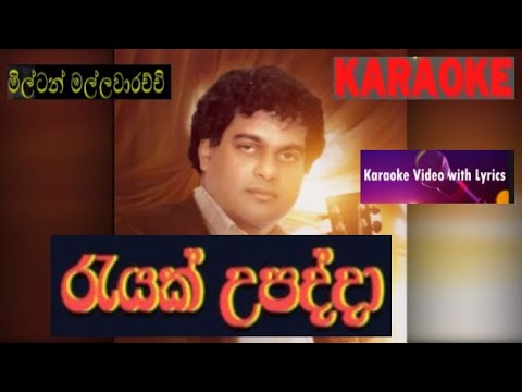 රැයක් උපද්දා.... Reyak Upadda   Milton Mallawarachchi HQ Karaoke Scrolling Lyrics Without voice