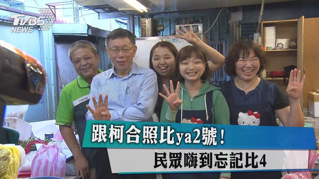 跟柯合照比ya 2號！　民眾嗨到忘記比4