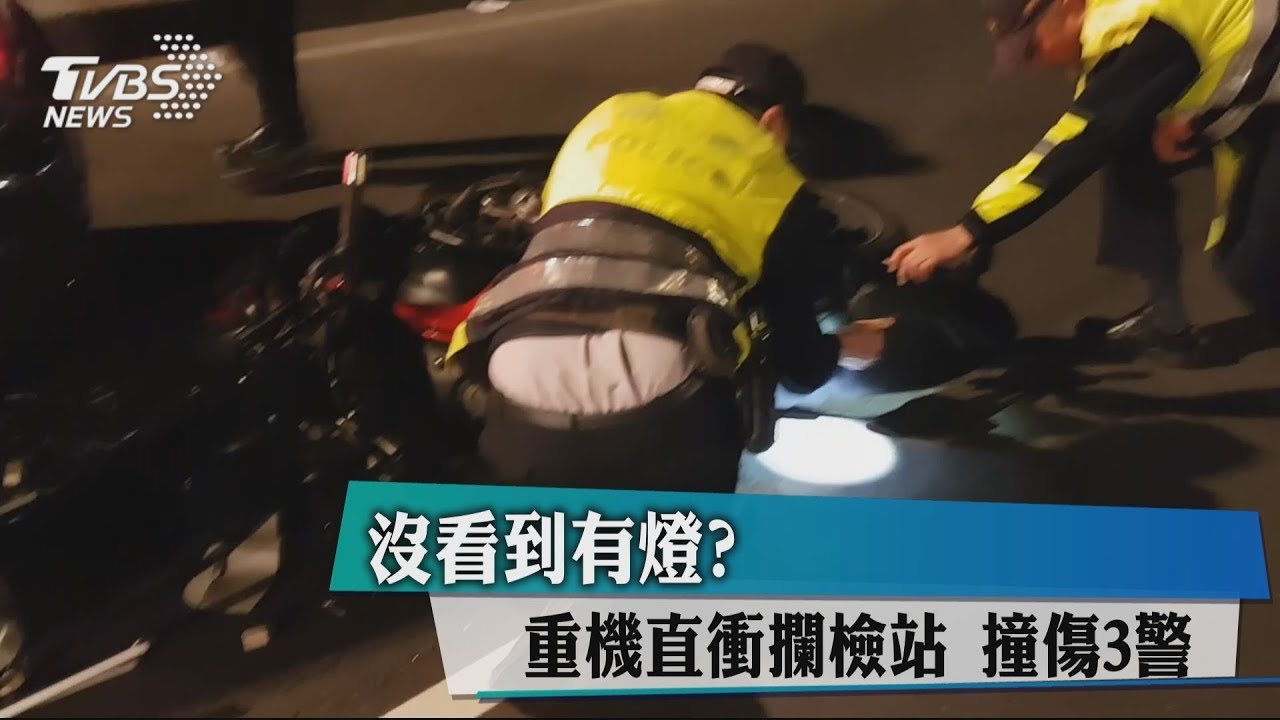 沒看到有燈?重機直衝攔檢站 撞傷3警