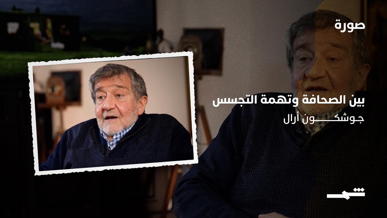 فيديو | جوشكون أرال | بين الصحافة وتهمة التجسس