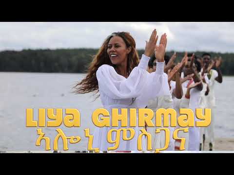 ALONI MISGANA - LIYA  GIRMAY  -ሓድሽ   መዝሙር - ብ ዘማሪት  ልያ ግርማይ-ኣሎኒ ምስጋና coming soon