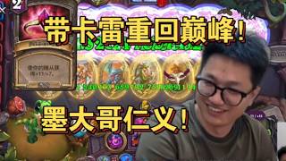 【炉石 墨衣】墨大哥再带卡雷吃鸡！重现卡雷荣光！果然还是忘不了卡雷曾经的提携！这就是爱！ 斗鱼主播 直播录像｜炉石传说酒馆战棋｜爐石戰記｜英雄戰場｜Hearthstone｜實況紀錄｜ Blizzard