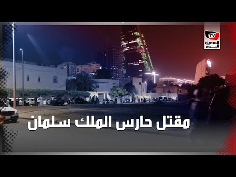 تفاصيل مقتل حارس الملك سلمان الشخصي