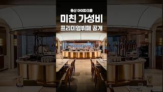 이 가격에 맥주 와인까지 무제한으로 나오는 미친 뷔페 #Shorts #맛집