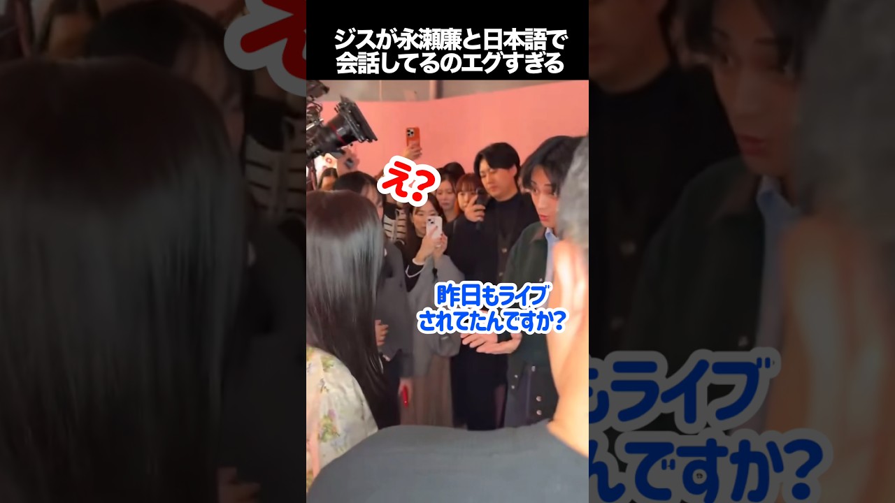 ジスが永瀬廉と日本語で会話してるのエグすぎる　#kpop #blackpink