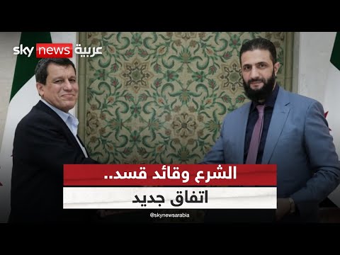 فيديو | اتفاق جديد بين دمشق وقسد.. هل يوقف التصعيد في شمال وشرق سوريا؟ | #ستوديو_وان_مع_فضيلة