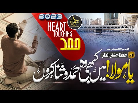 Heart Touching Naat Sharif || Main Kabhi Wo Hamd o Sana Karun || Hafiz Hassan Anzar | New Hamd 2023