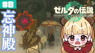 忘れ去られた神殿の奥にある謎…#8【ゼルダの伝説 ティアーズ オブ ザ キングダム】