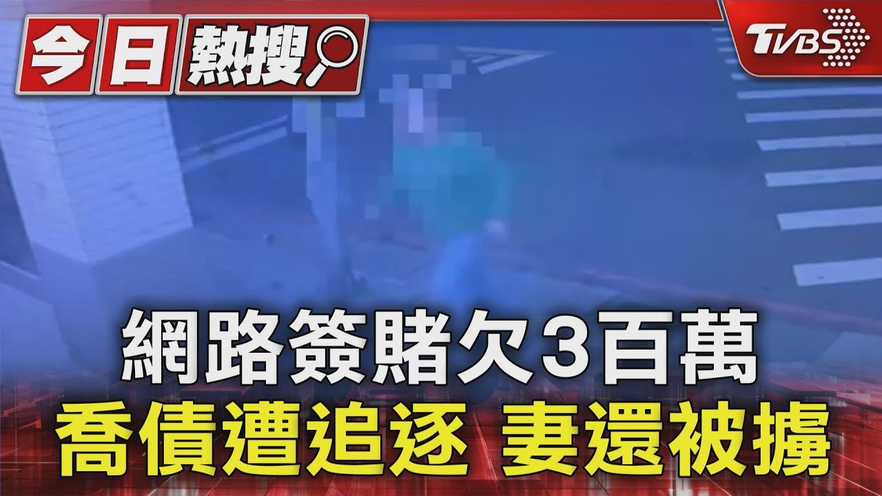網路簽賭欠3百萬喬債遭追逐　妻還被擄
