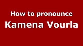 How to pronounce Kamena Vourla