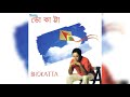 Bhokatta || ভোকাট্টা || Bengali Song || By Rupankar