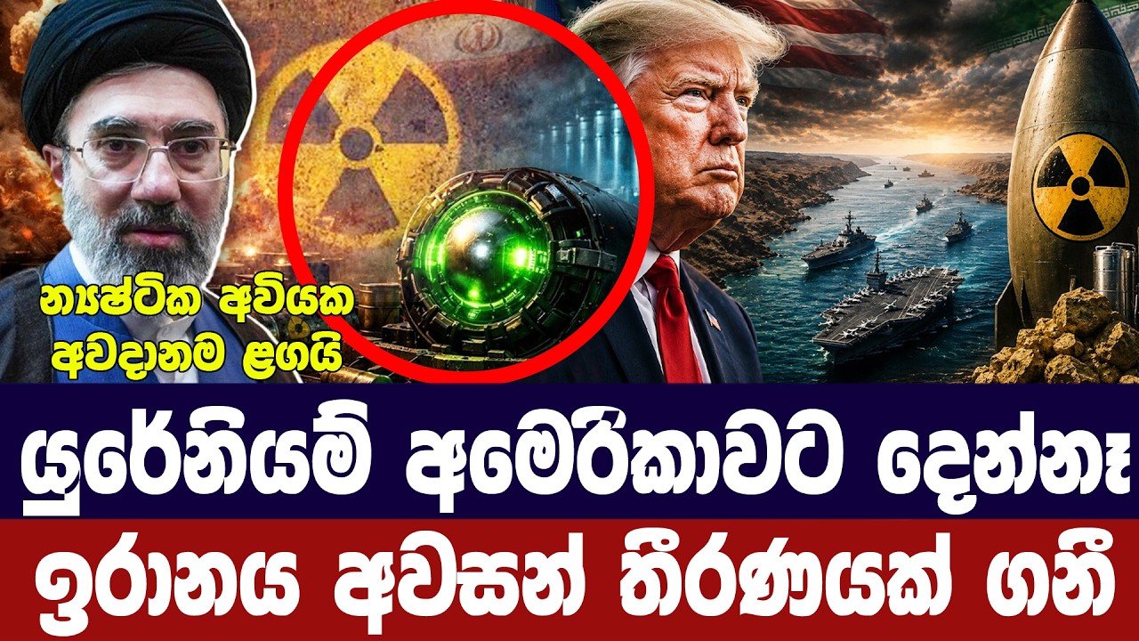 ඉරානය අවසන් තීරණය ගනී/යුරේනියම් අමෙරිකාවට නොදේ