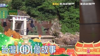 [問卦] 台灣最後的世外桃源:馬祖高登島的八卦?