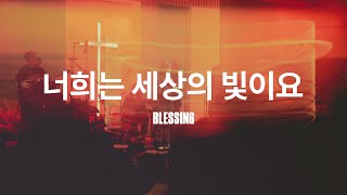 너희는 세상의 빛이요 (Live)ㅣ예수전도단 화요모임