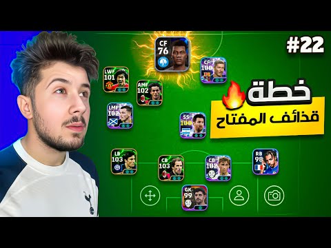 من الصفر بدون شحن #22 || الخطة الي راح تغير كلشي 😨🔥 !efootball 2026