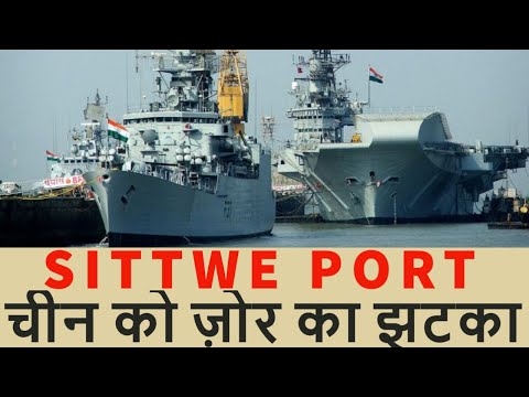 シットウェ港 |インド、シットウェ港を運用開始へ | インドKaladan複合輸送プロジェクト