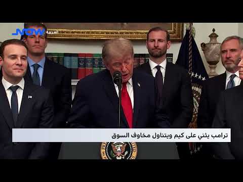 ترامب يثني على كيم ويتناول مخاوف السوق