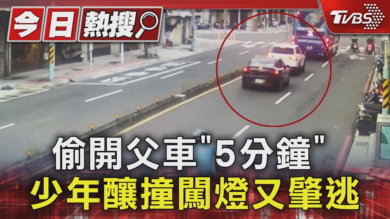 偷開父車「5分鐘」!少年釀撞闖燈又肇逃