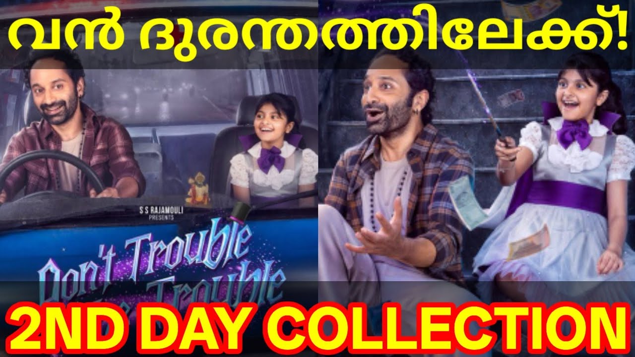 Don't Trouble 2nd Day Boxoffice Collection |DTTT Kerala Collection #Fahad #DontTroubleTheTrouble 