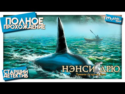 Нэнси Дрю: Туманы острова Лжи. Полное прохождение. [Старший детектив]