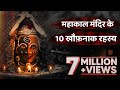 महाकाल मंदिर के 10 ऐसे रहस्य जिसे आपको ज