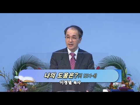 이경열 목사 설교(20210207 pm)