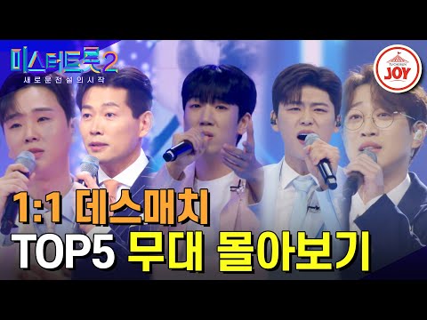 [미스터트롯2]누구보다 간절하면서 감동 레전드 무대였던 본선2차 데스매치 TOP5 무대모음