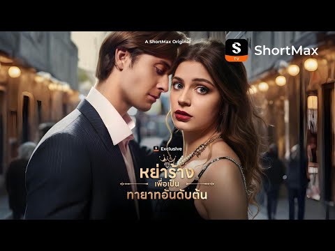หย่าร้างเพื่อเป็นทายาทอันดับต้น| รับชมตอนเต็มได้ที่แอป ShortMax