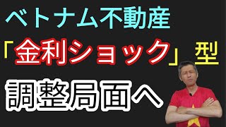 ベトナム不動産金利ショック型調整局面入りか