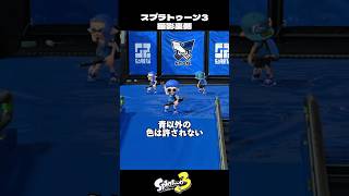 青色以外を嫌うイカとタコ【スプラトゥーン3/Splatoon3】