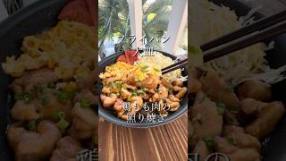 鶏もも照り焼き　#簡単レシピ フライパン大皿