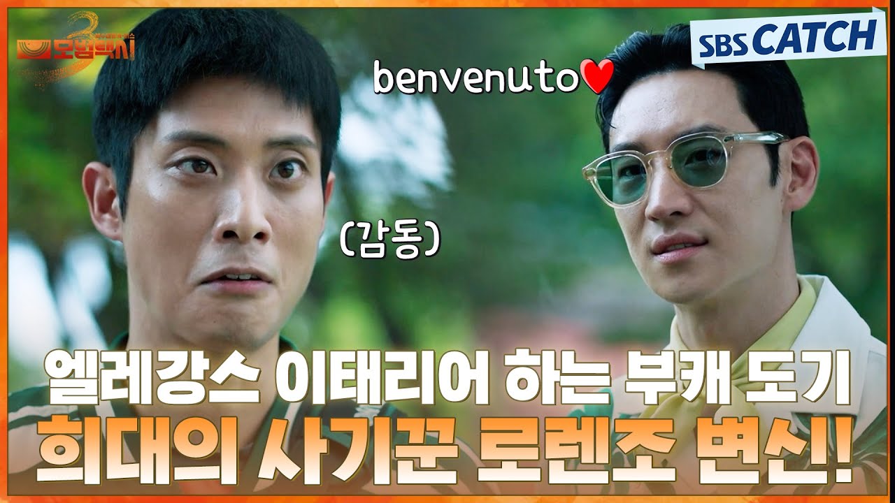 얼레강스 이태리어 하는 부캐 생성완료🔥 희대의 사기꾼 로렌조 도기로 변신😎 #모범택시3 #SBSCatch