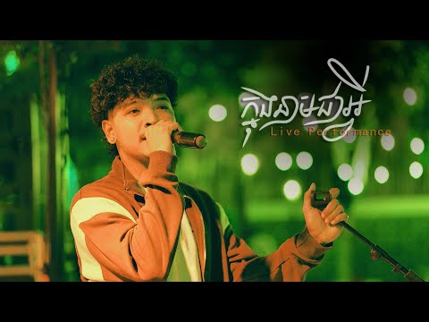 ក្នុងនាមជាអ្វី​ - Ty Mono feat. Meaz DimoZz [Live Performance] at លំហែ