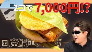 2個7000円⁉モスバーガーの超高級【国産鰻重バーガー】食べてみた
