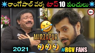 Rgv top 10 |punches| funny| troll video| in telugu