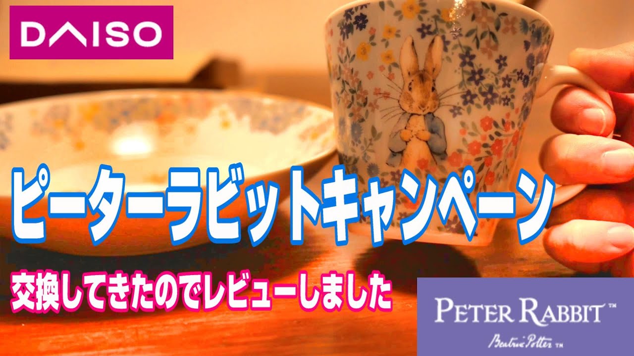 DAISOシールキャンペーン！ピーターラビット皿&マグカップレビュー