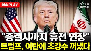 [????이슈PLAY] 트럼프 협상 결론 날 때까지 휴전 연장