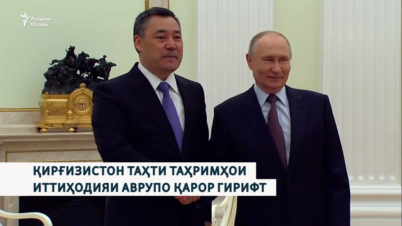 Қирғизистон таҳти таҳримҳои Иттиҳодияи Аврупо қарор гирифт