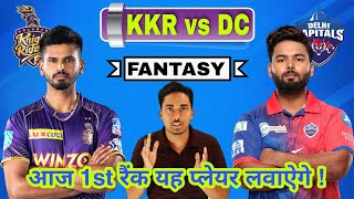 KKR VS DC FANTASY TEAM PREDICTION | KOLKATA VS DELHI FANTASY TEAM | TODAY IPL MATCH FANTASY TEAM