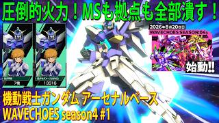 機動戦士ガンダム アーセナルベース WAVECHOES season4 #1