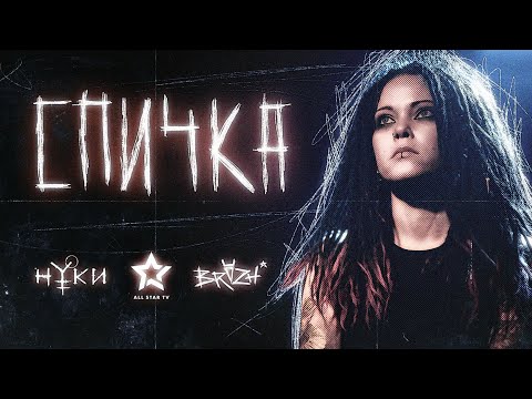 Нуки - Спичка (official music video)